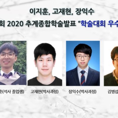 [ 수상 ]이지훈, 고재현, 장익수_한국통신학회 2020 추계종합학술발표회 “학술대회 우수논문상” 수상