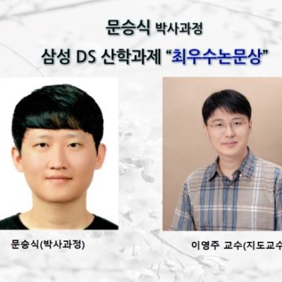[ 수상 ]문승식 (박사과정)_삼성 DS 산학과제 ” 최우수 논문상 ”수상