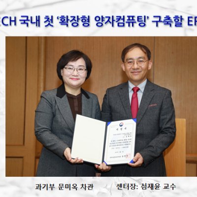 POSTECH 국내 첫 ‘확장형 양자컴퓨팅’ 구축할 ERC센터 개소