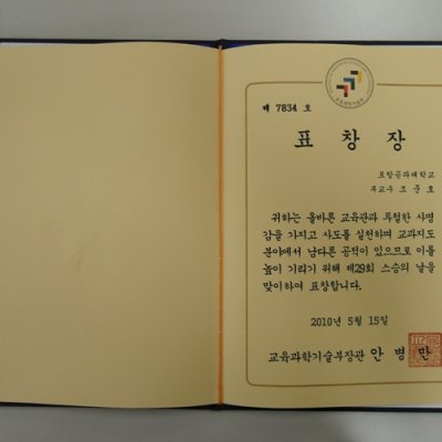 교육과학기술부 장관상 조준호 교수 수상