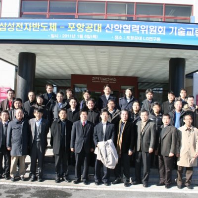삼성전자반도체 – 포항공대 산학협력 위원회 기술교류회