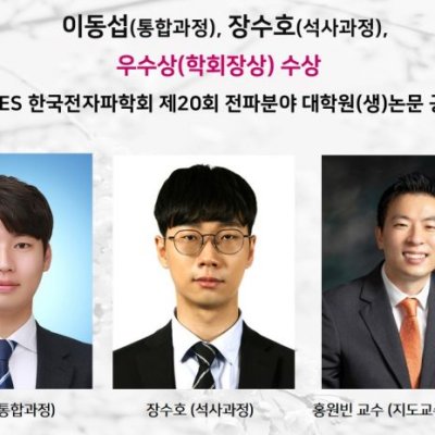 [ 수상 ]이동섭(통합과정), 장수호(석사과정),우수상(학회장상) 수상,KIEES 한국전자파학회 제20회 전파분야 대학원(생)논문 공모전