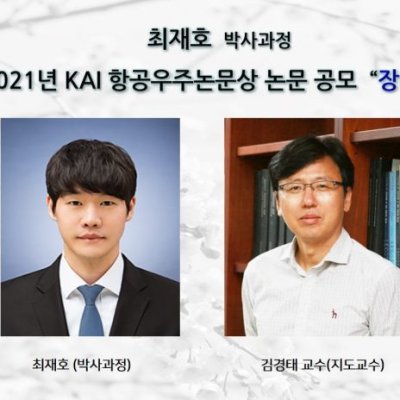 [ 수상 ]최재호(박사과정),2021년 KAI 항공우주논문상 논문 공모 “장려상”수상