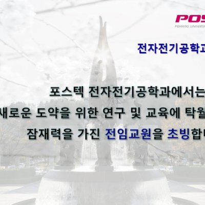 POSTECH 전자전기공학과 교수 초빙