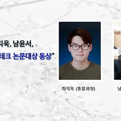 [ 수상 ]최지욱(통합과정), 남윤서(학사과정) “삼성 휴먼테크 논문대상 동상” 수상
