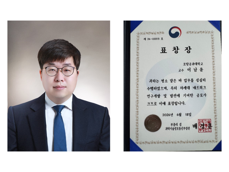 이남윤 교수 차세대 네트워크 분야 과기정통부 장관 표창