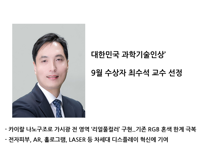 최수석 교수 2026년 대한민국 과학기술인상, 9월 수상자 선정