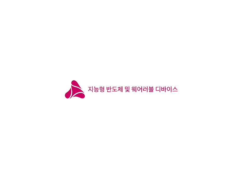 지능형 반도체 및 웨어러블 디바이스