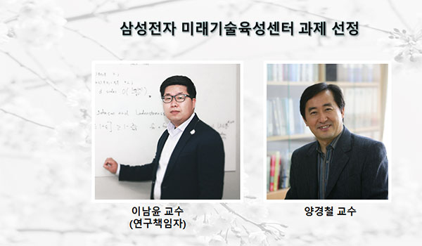 이남윤-교수-삼성전자-미래기술육성센터-과제-선정.jpg