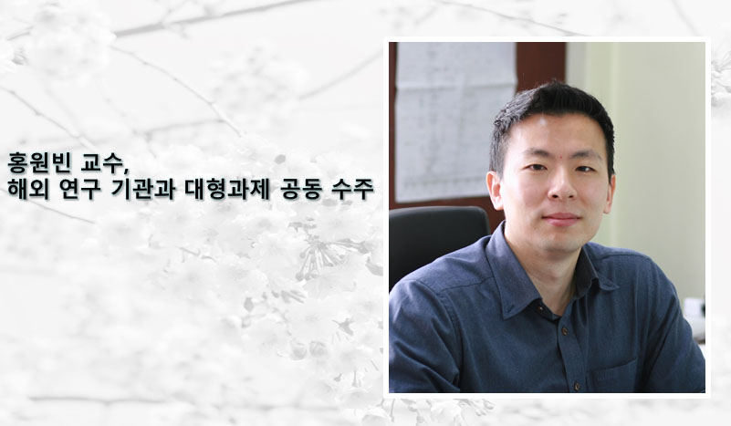 홍원빈교수-해외연구기관과-대형과제-공동수주.jpg