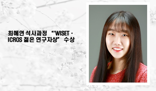 최혜연-젊은-연구자상-수상.jpg