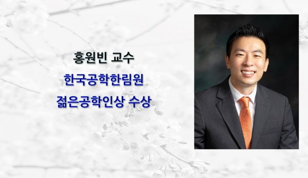 _홍원빈교수-젊은공학인상-수상-e1737074800322.jpg