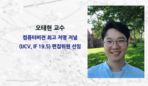 _오태현-교수-IJCV-편집위원-선임-e1710234594367.jpg