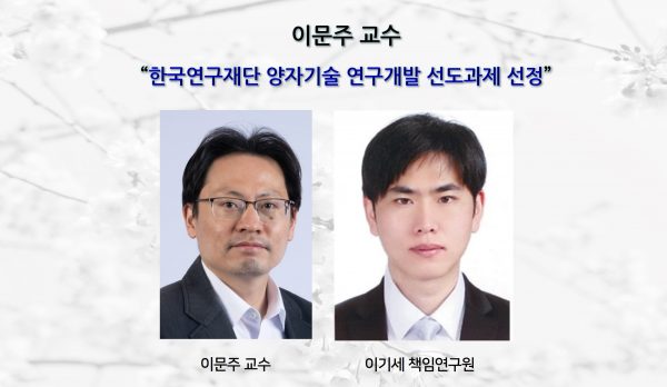 -이문주-교수양자기술-연구개발-선도과제선정-e1694480376393.jpg