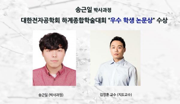 -송근일-우수학생논문상-수상-e1694479198934.jpg