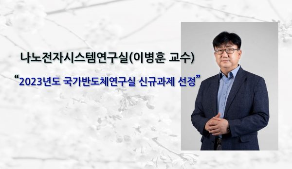 -교수-신규과제선정-e1688437189721.jpg