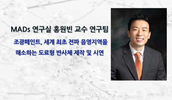 MADs연구팀-반사체-제작-및-시연-e1674617916584.png