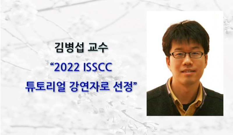 hp.김병섭교수-2022-ISSCC-에서-튜토리얼-강연자로-선정-e1644365670181.jpg