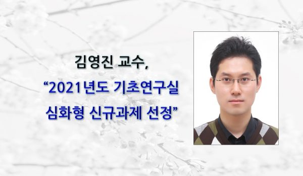 -교수-신규과제선정홈페이지-e1624932396707.jpg