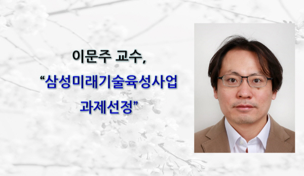 일괄편집_이문주-교수-삼성미래기술육성사업-과제선정2.jpg