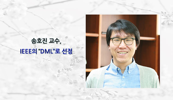 송호진교수-IEEE의-DML로-선정.jpg
