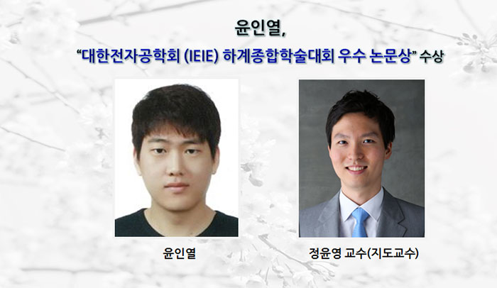 윤인열-대한전자공학회-하계종합학술대회-우수논문상.jpg