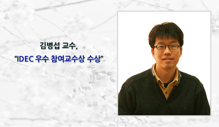 김병섭교수-IDEC-우수참여교수상-수상.jpg