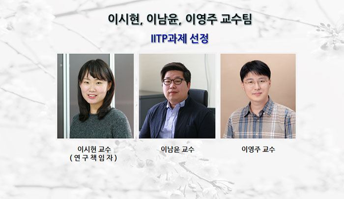 이시현교수팀-IITP과제선정.jpg