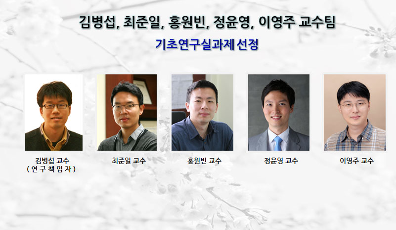 김병섭교수팀-기초연구실과제선정.jpg