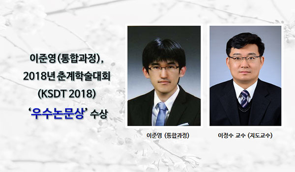 이준영-ksdt-2018-우수논문상-홈페이지.jpg