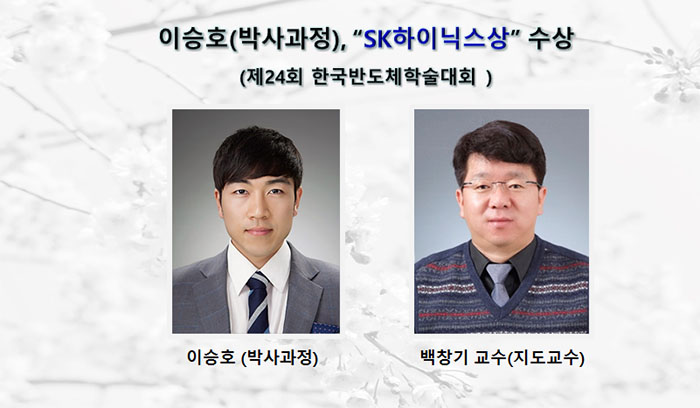 이승호-sk하이닉스상-홈페이지.jpg