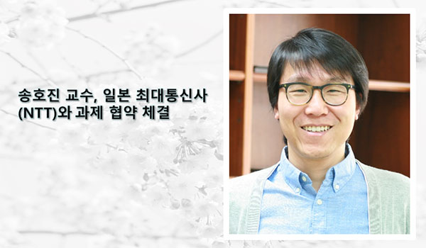 송호진 교수, 일본 최대통신사(NTT)와 과제 협약 체결