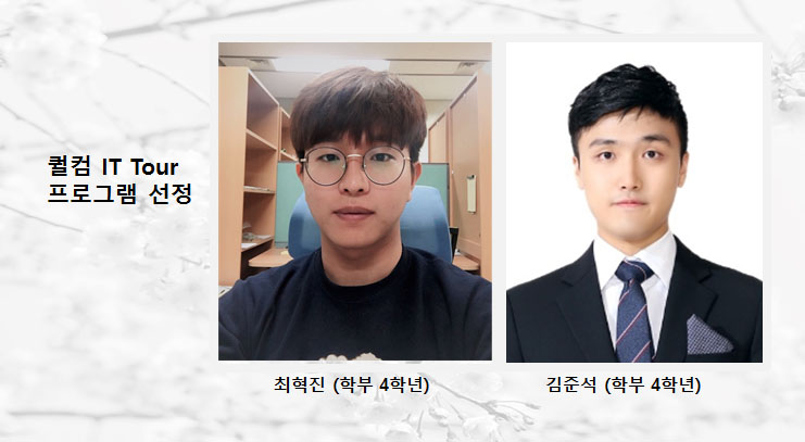 포스텍전자과 학생 2명 퀄컴 IT Tour 프로그램 선정