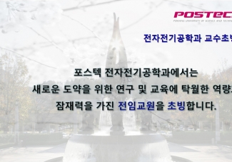 POSTECH 전자전기공학과 교수 초빙