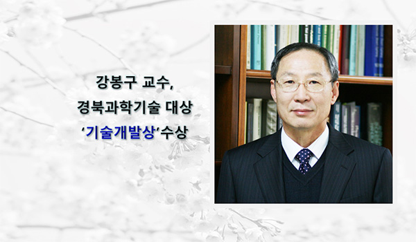 강봉구 교수, 경북과학기술 대상 ‘기술개발상’ 수상