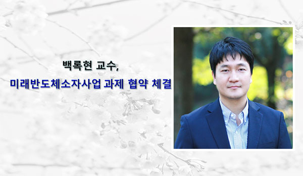 백록현 교수, 미래반도체소자사업 과제 협약 체결
