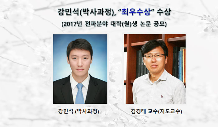 강민석, 2017년 전파분야 대학(원)생 논문 공모 “최우수상”수상