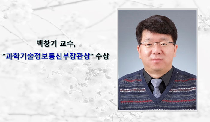 백창기 교수, “과학기술정보통신부장관상”수상