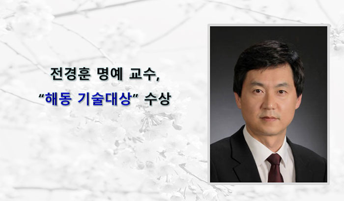 전경훈 명예 교수, “해동 기술대상”수상