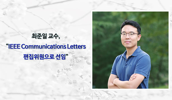 최준일 교수 “IEEE Communications Letters 편집위원으로 선임”