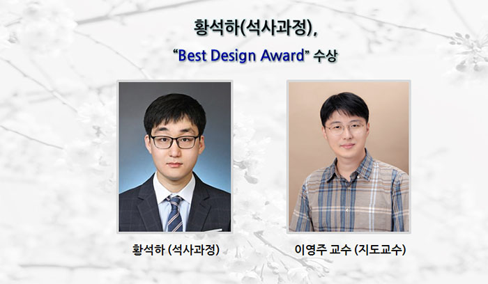황석하(석사과정),“ Best Design Award”수상