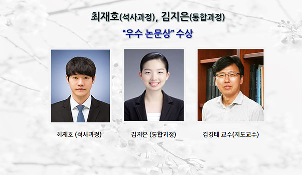 최재호(석사과정), 김지은(통합과정) “우수 논문상” 수상