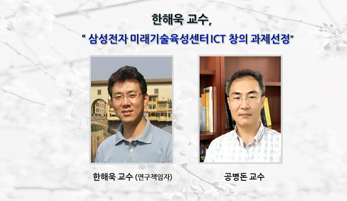 한해욱 교수 삼성전자 미래기술육성센터 ICT 창의 과제선정
