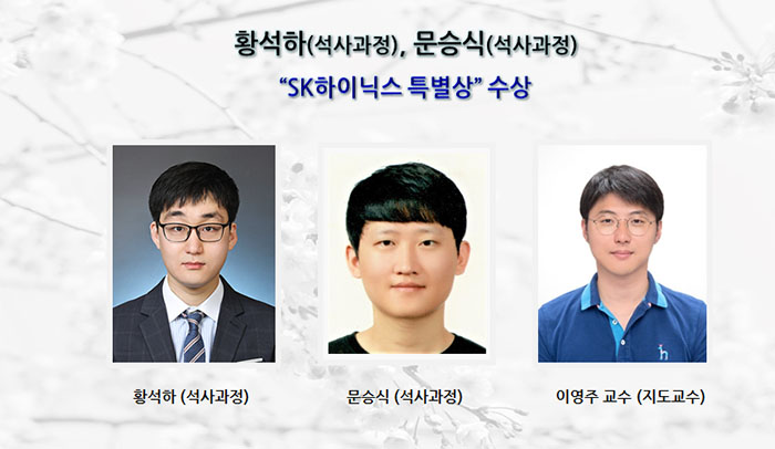황석하, 문승식 “SK하이닉스 특별상”수상