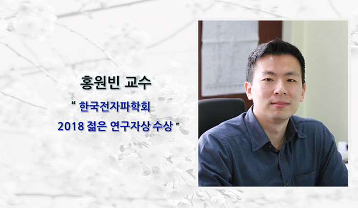 홍원빈 교수 “한국전자파학회 2018 젊은 연구자상”수상