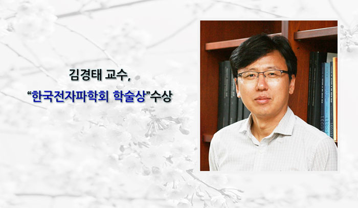 김경태 교수, “한국전자파학회 학술상”수상