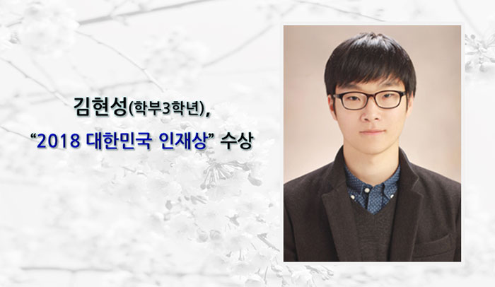 김현성 (학부3학년), 교육부 주최“2018 대한민국 인재상”수상