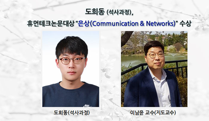 도희동, 휴먼테크논문대상 “은상(Communication & Networks)” 수상