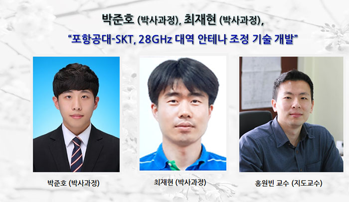 박준호, 최재현 “포항공대-SKT, 28GHz 대역 안테나 조정 기술 개발”