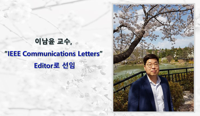이남윤 교수 ‘IEEE Communications Letters’ Editor 로 선임